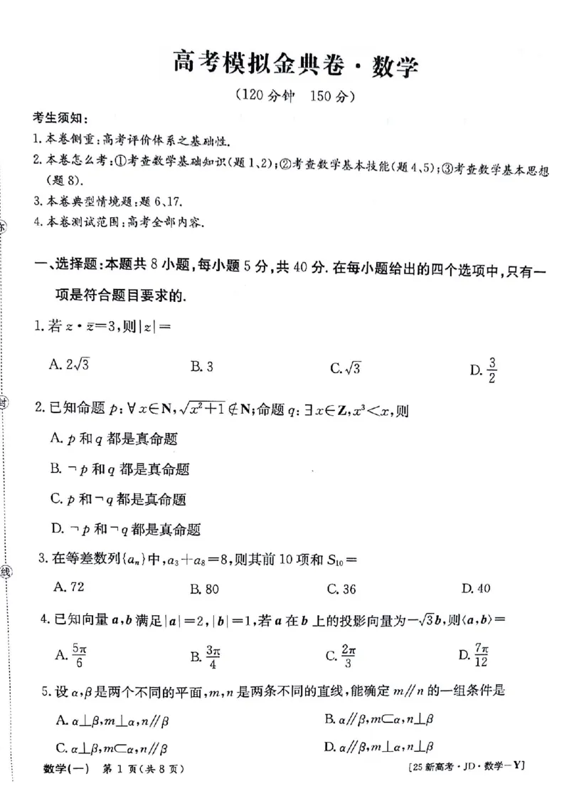 数学+答案_2024-2025高三（6-6月题库）_2024年09月试卷_09252025高考模拟金典卷25新高考JD&middot;Y
