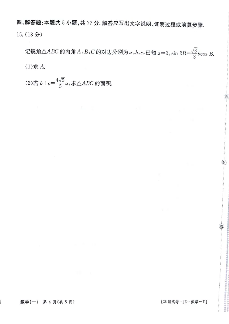 数学+答案_2024-2025高三（6-6月题库）_2024年09月试卷_09252025高考模拟金典卷25新高考JD&middot;Y