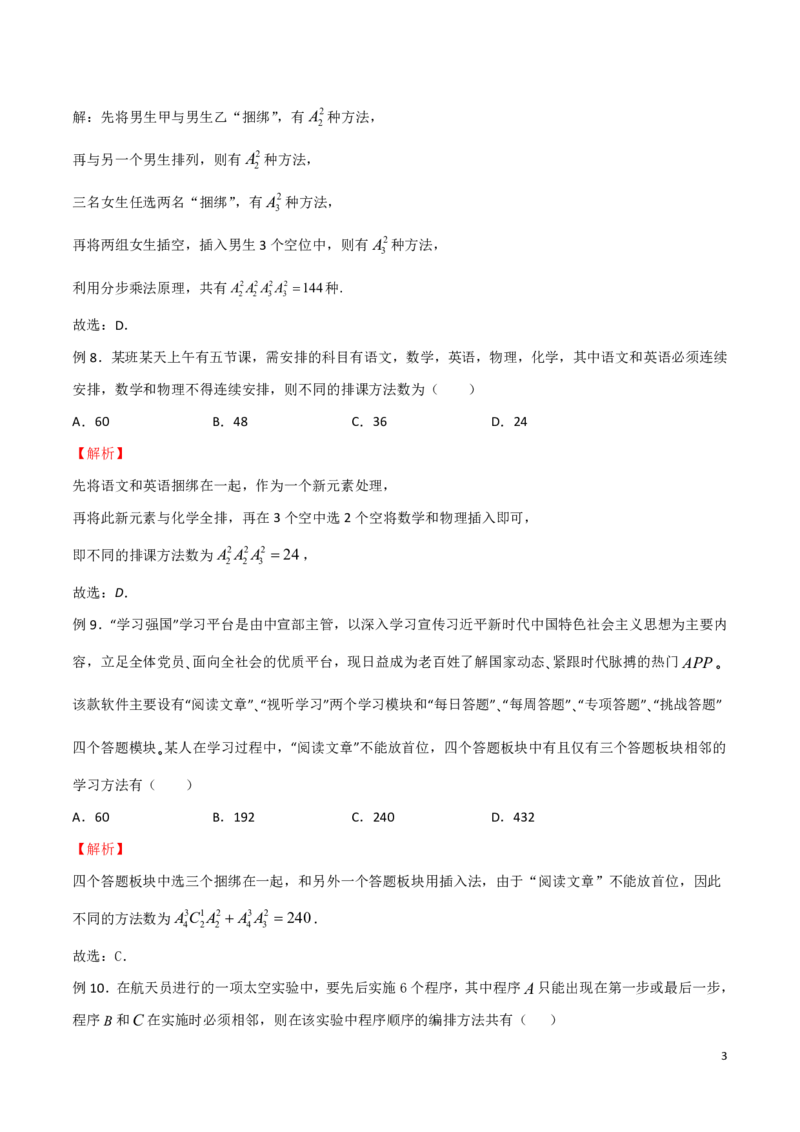 专题13捆绑法模型_2024-2025高三（6-6月题库）_2024年08月试卷_0816新高考数学题型全归纳之排列组合（20个专题）
