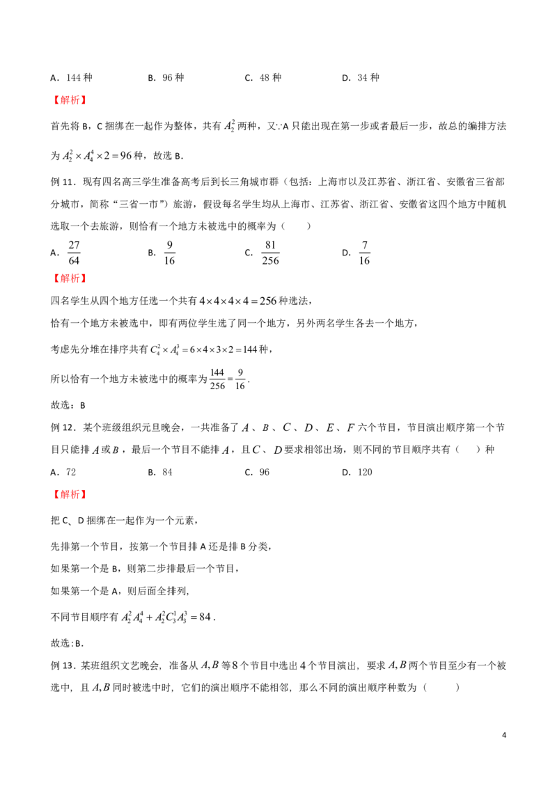 专题13捆绑法模型_2024-2025高三（6-6月题库）_2024年08月试卷_0816新高考数学题型全归纳之排列组合（20个专题）