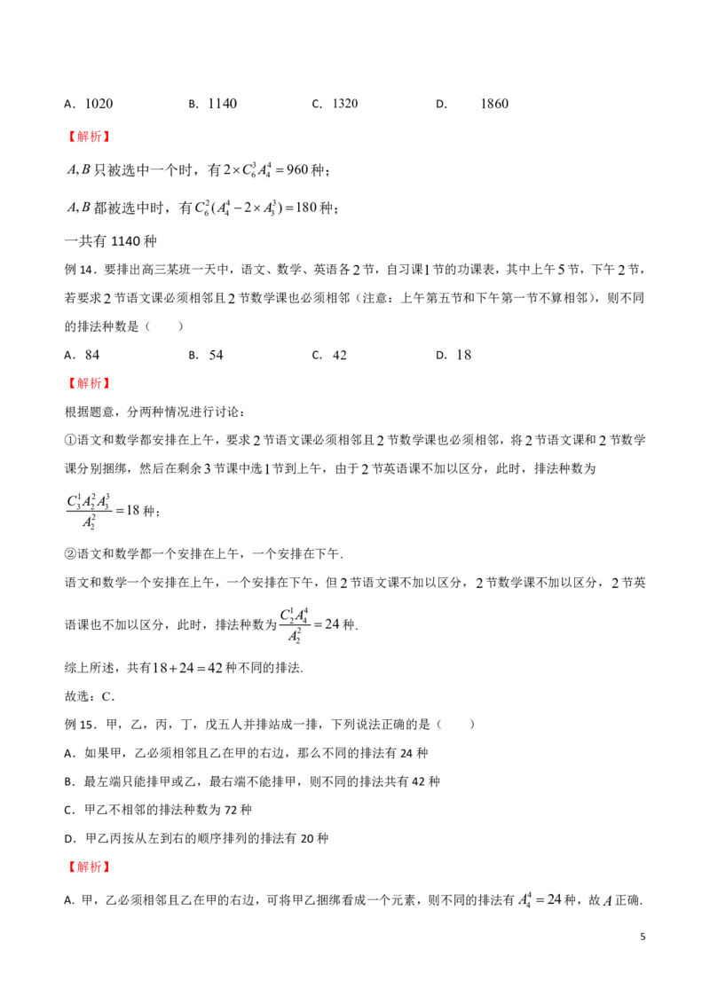 专题13捆绑法模型_2024-2025高三（6-6月题库）_2024年08月试卷_0816新高考数学题型全归纳之排列组合（20个专题）