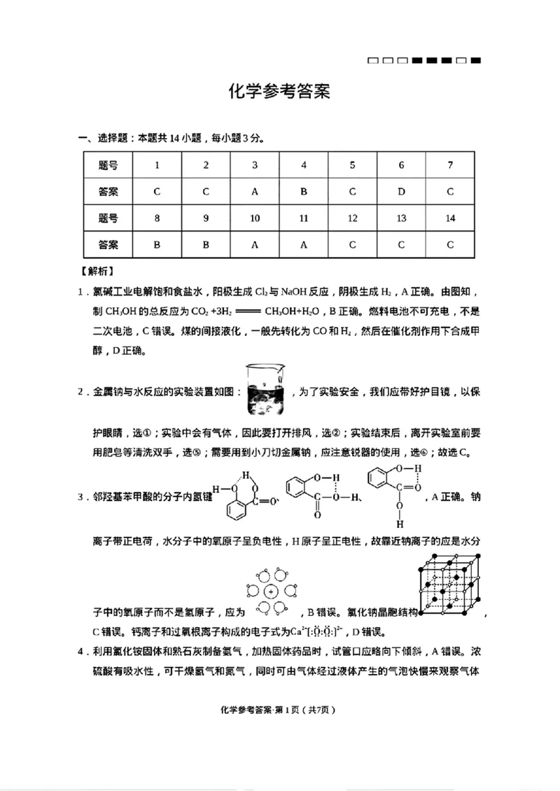 化学参考答案(2)_2024-2025高三（6-6月题库）_2024年10月试卷_1025云南师范大学附属中学2025届高三高考适应性月考卷（四）_云南师范大学附属中学2025届高三高考适应性月考卷（四）化学