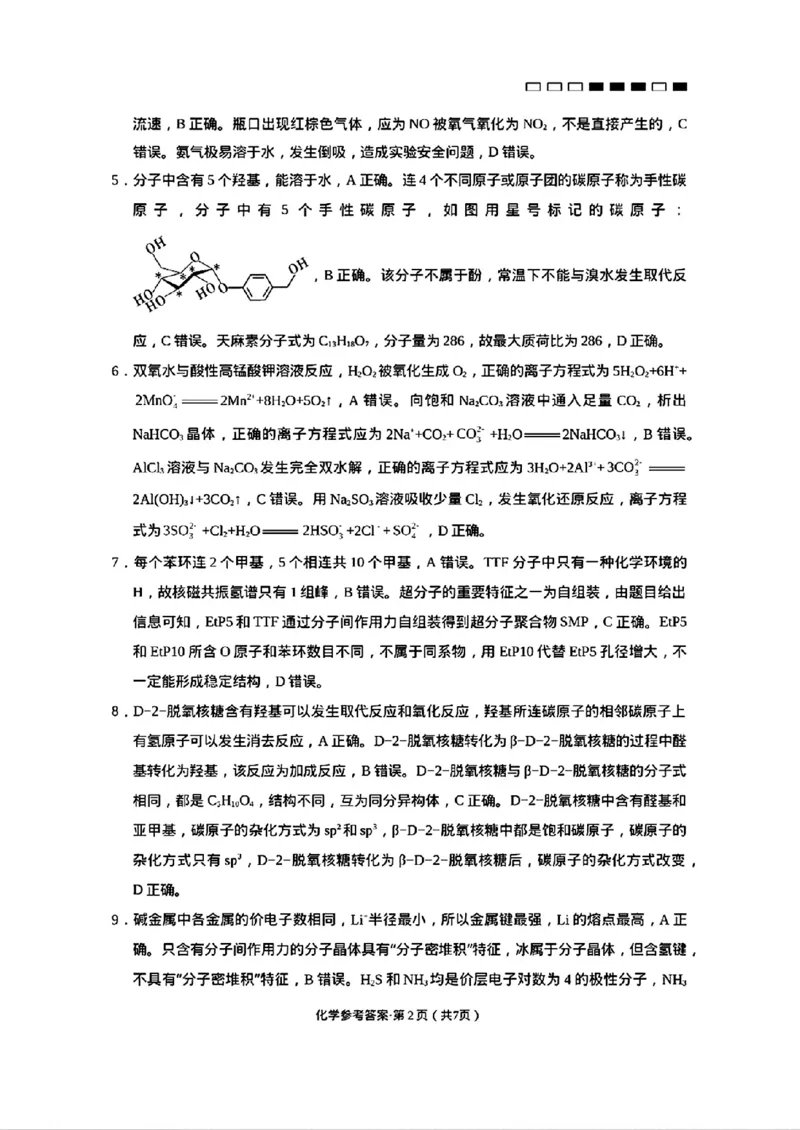 化学参考答案(2)_2024-2025高三（6-6月题库）_2024年10月试卷_1025云南师范大学附属中学2025届高三高考适应性月考卷（四）_云南师范大学附属中学2025届高三高考适应性月考卷（四）化学