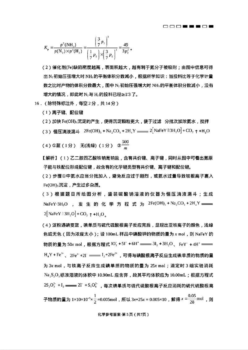 化学参考答案(2)_2024-2025高三（6-6月题库）_2024年10月试卷_1025云南师范大学附属中学2025届高三高考适应性月考卷（四）_云南师范大学附属中学2025届高三高考适应性月考卷（四）化学