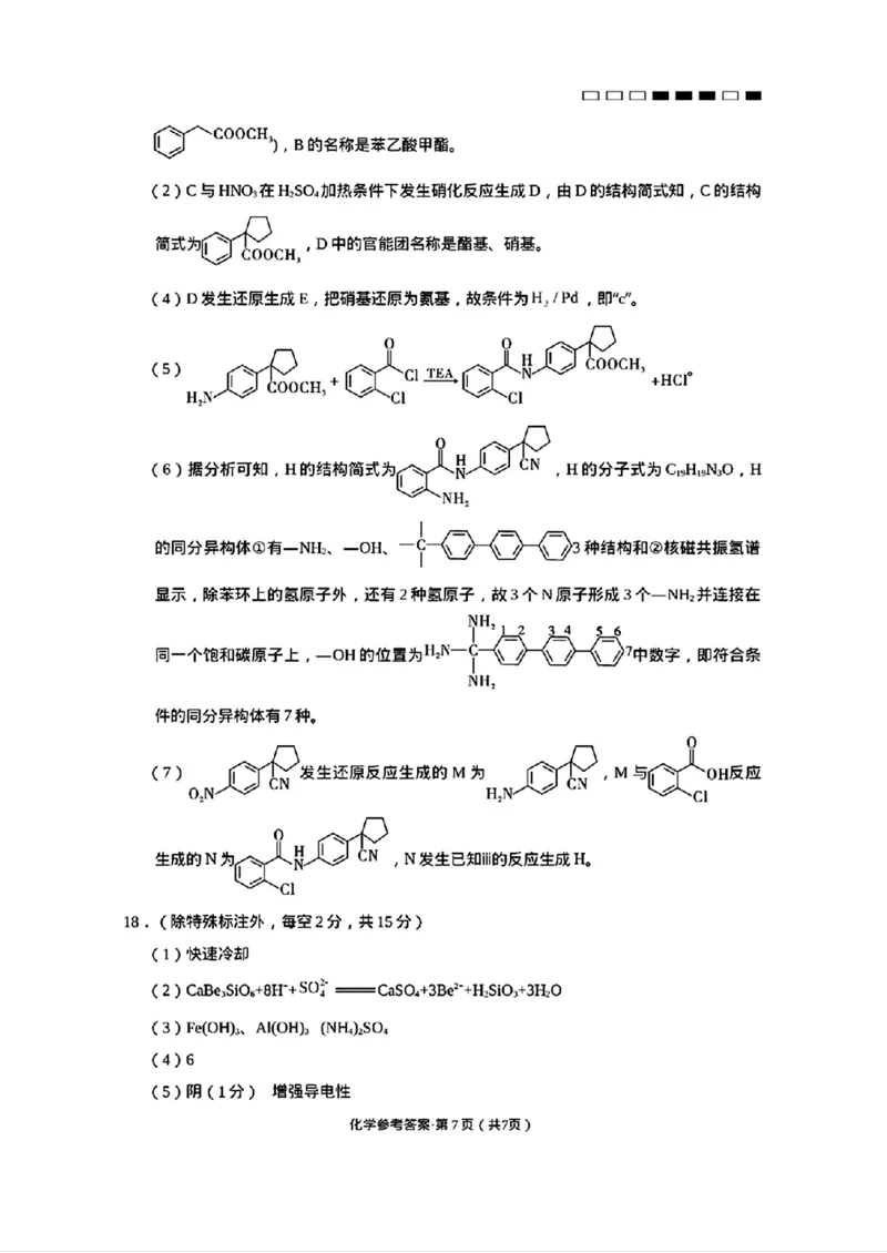 化学参考答案(2)_2024-2025高三（6-6月题库）_2024年10月试卷_1025云南师范大学附属中学2025届高三高考适应性月考卷（四）_云南师范大学附属中学2025届高三高考适应性月考卷（四）化学