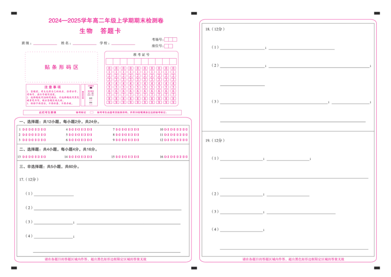湖南高二1月期末测试卷(生物)(答题卡)_2024-2025高二（7-7月题库）_2025年01月试卷_0118湖南省百师联盟2024-2025学年高二上学期1月期末联考