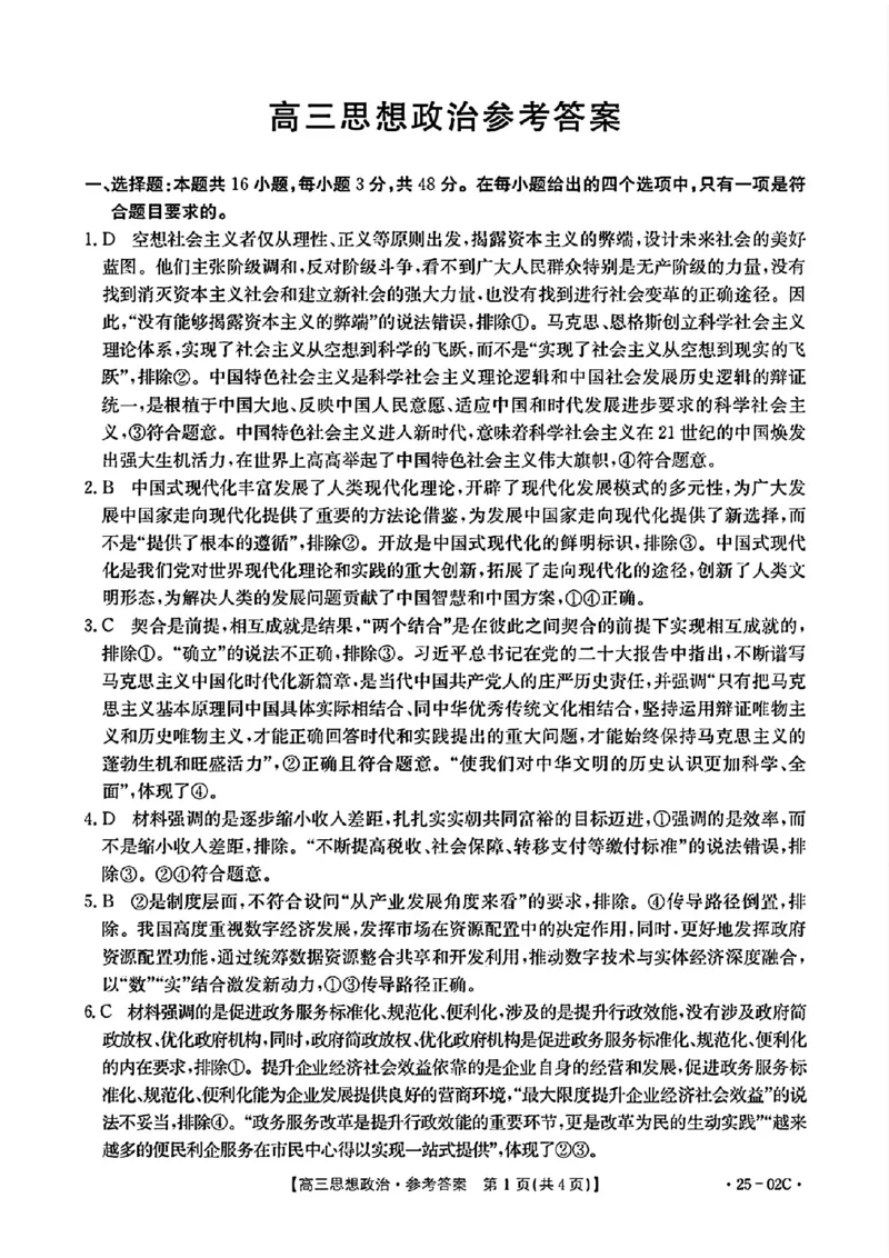 广东省2025届高三8月联考(25-02C)政治答案_2024-2025高三（6-6月题库）_2024年08月试卷_08282025届广东金太阳高三8月大联考（25-02C）_2025届广东高三8月大联考（25-02C）政治试题+答案