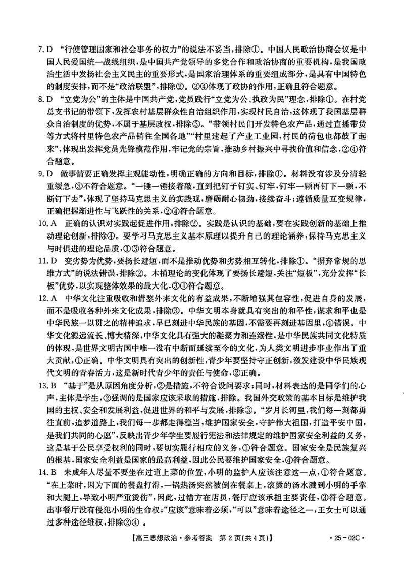 广东省2025届高三8月联考(25-02C)政治答案_2024-2025高三（6-6月题库）_2024年08月试卷_08282025届广东金太阳高三8月大联考（25-02C）_2025届广东高三8月大联考（25-02C）政治试题+答案