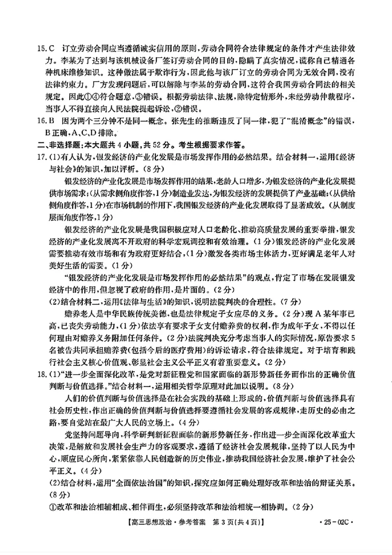 广东省2025届高三8月联考(25-02C)政治答案_2024-2025高三（6-6月题库）_2024年08月试卷_08282025届广东金太阳高三8月大联考（25-02C）_2025届广东高三8月大联考（25-02C）政治试题+答案