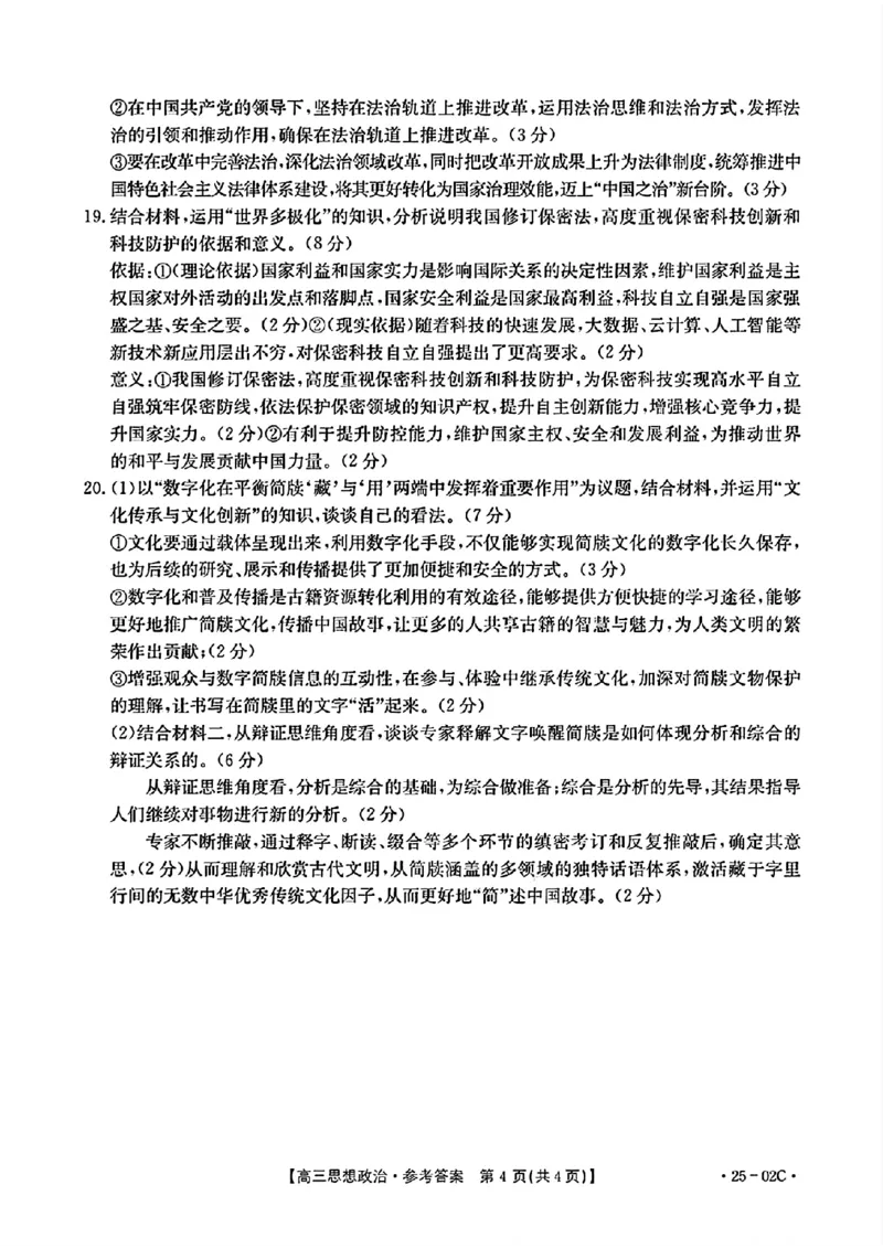 广东省2025届高三8月联考(25-02C)政治答案_2024-2025高三（6-6月题库）_2024年08月试卷_08282025届广东金太阳高三8月大联考（25-02C）_2025届广东高三8月大联考（25-02C）政治试题+答案
