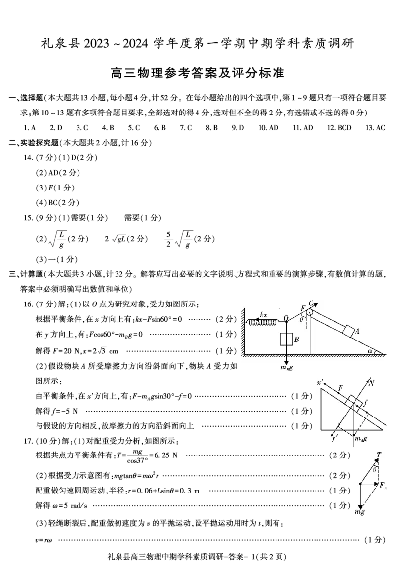 答案--礼泉县高三物理期中(1)_2023年11月_0211月合集_2024届陕西省咸阳市礼泉县第一学期中期学科素质调研_陕西省咸阳市礼泉县2024届第一学期中期学科素质调研物理