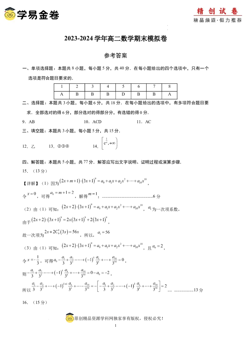 数学（参考答案）_2024-2025高三（6-6月题库）_2024年06月试卷_学易金卷2024高二期末模拟_高二数学期末模拟卷+人教AB版_915