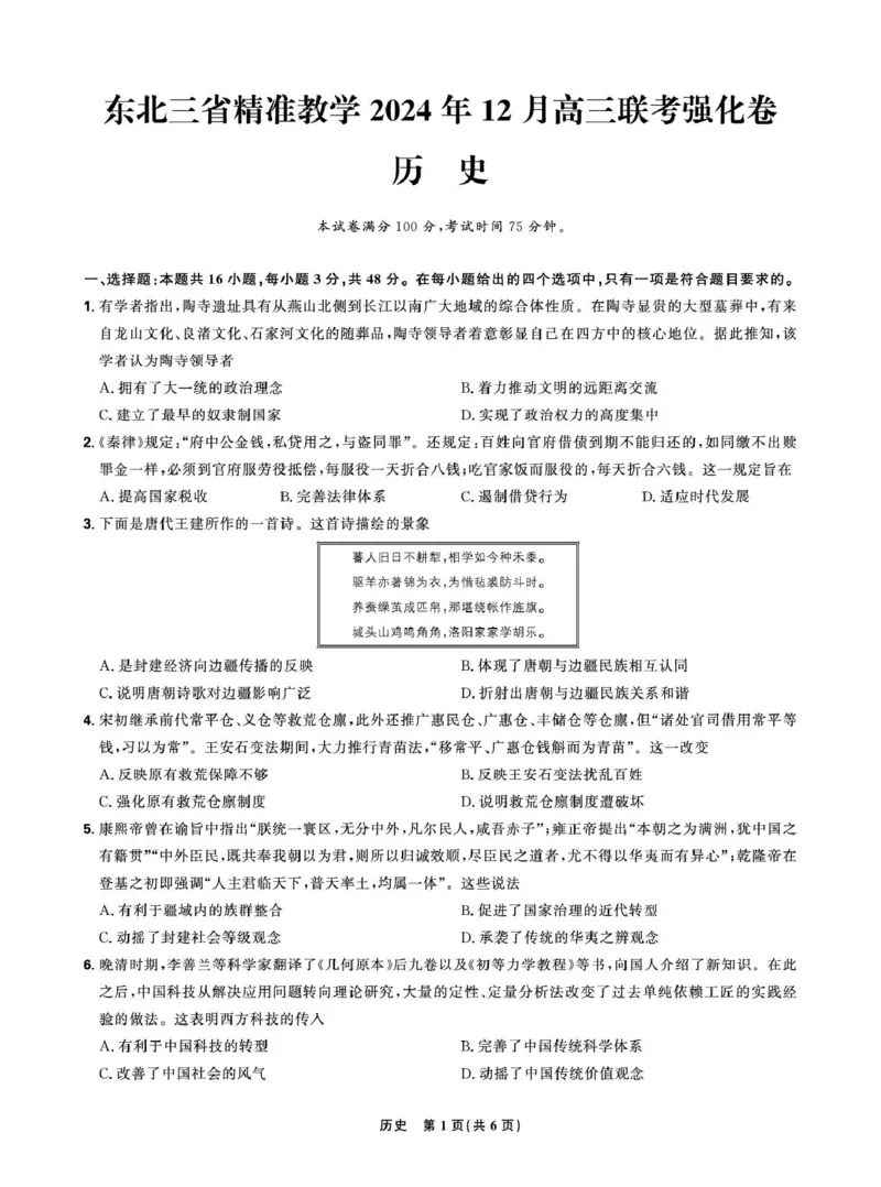正文东北三省历史2024年12月高三联考强化卷_2024-2025高三（6-6月题库）_2024年12月试卷_1206东北三省精准教学2024-2025学年高三上学期12月联考强化卷