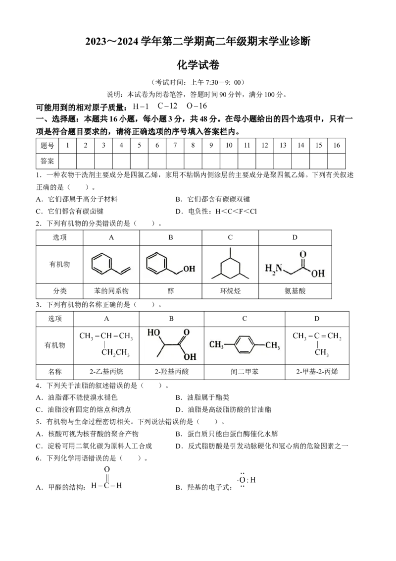 山西省太原市2023-2024学年高二下学期7月期末考试化学试题(无答案)_2024-2025高三（6-6月题库）_2024年07月试卷_240703山西省太原市2024年第二学期高二期末学业诊断试题及答案