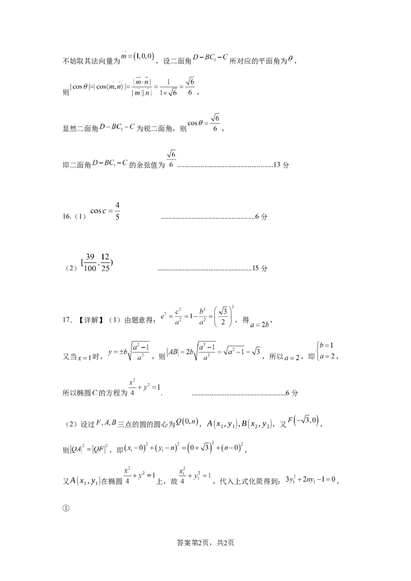 四川省成都列五中学2024-2025学年高三上学期12月月考数学答案_2024-2025高三（6-6月题库）_2024年12月试卷_1218四川省成都列五中学2024-2025学年高三上学期12月月考（全科）