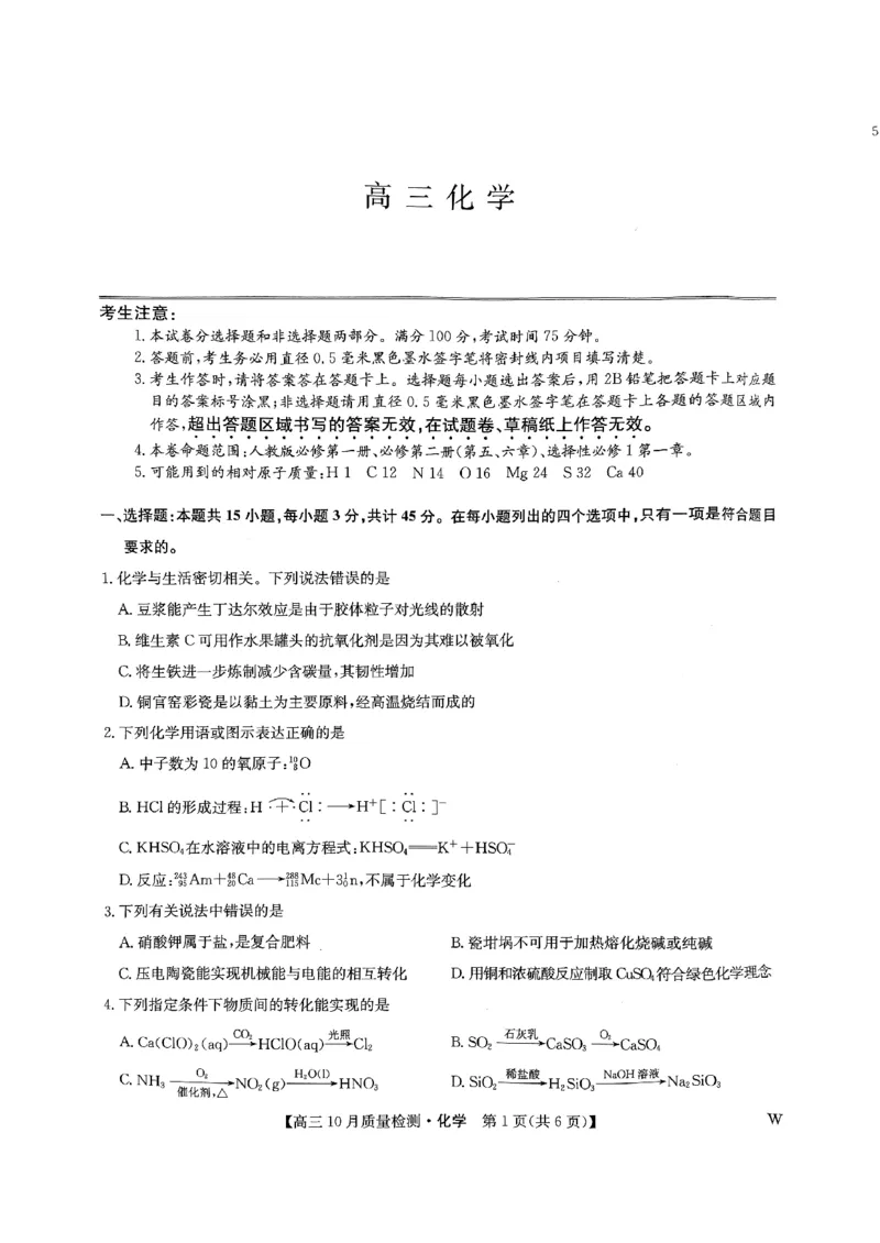 _高三化学js_2024-2025高三（6-6月题库）_2024年10月试卷_10262025届九师联盟高三10月期中联考（10.24）_2025届九师联盟高三10月期中联考化学试题（W）