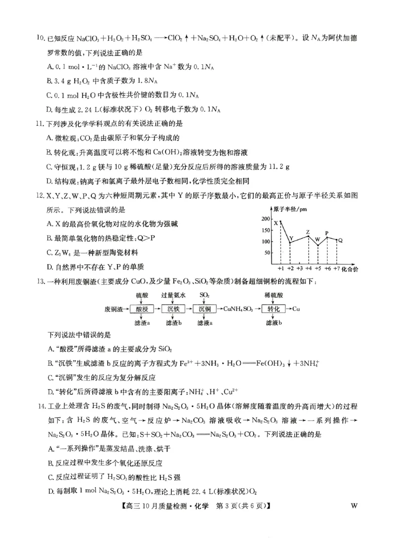 _高三化学js_2024-2025高三（6-6月题库）_2024年10月试卷_10262025届九师联盟高三10月期中联考（10.24）_2025届九师联盟高三10月期中联考化学试题（W）
