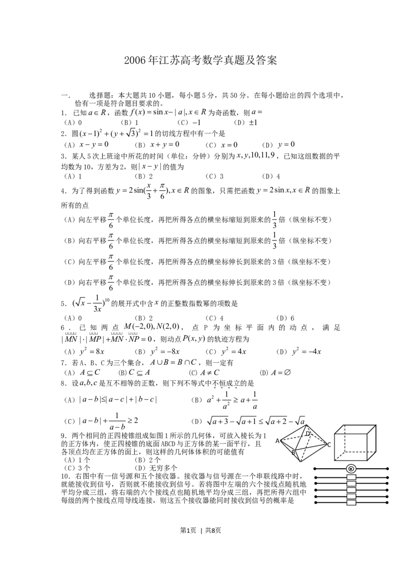 2006年江苏高考数学真题及答案_数学高考真题试卷_旧1990-2007&middot;高考数学真题_1990-2007&middot;高考数学真题&middot;word_江苏