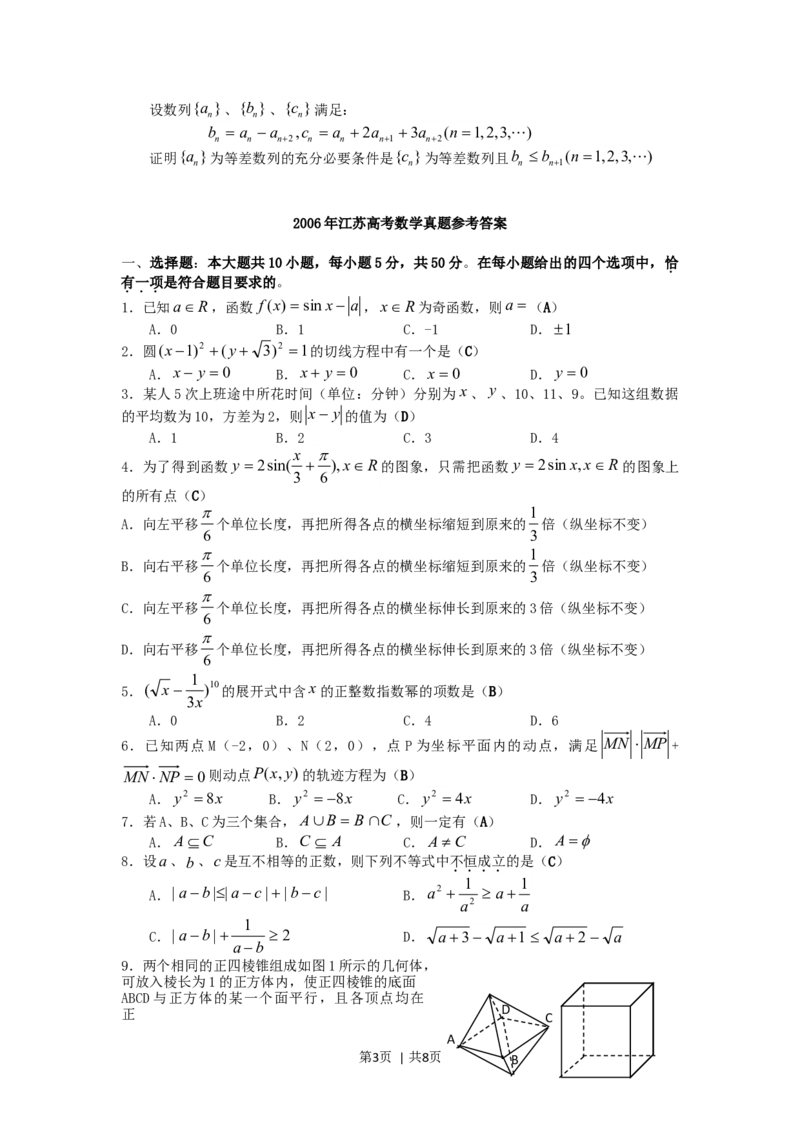 2006年江苏高考数学真题及答案_数学高考真题试卷_旧1990-2007&middot;高考数学真题_1990-2007&middot;高考数学真题&middot;word_江苏