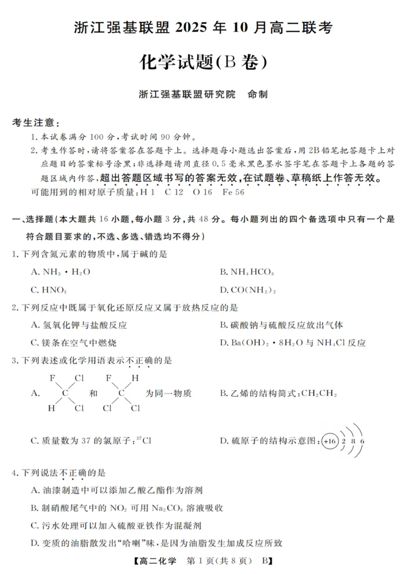 化学试卷_2025年10月高二试卷_251023浙江省强基联盟2025-2026学年高二上学期10月联考B卷（全）_浙江省强基联盟2025-2026学年高二上学期10月联考B卷化学PDF版含解析