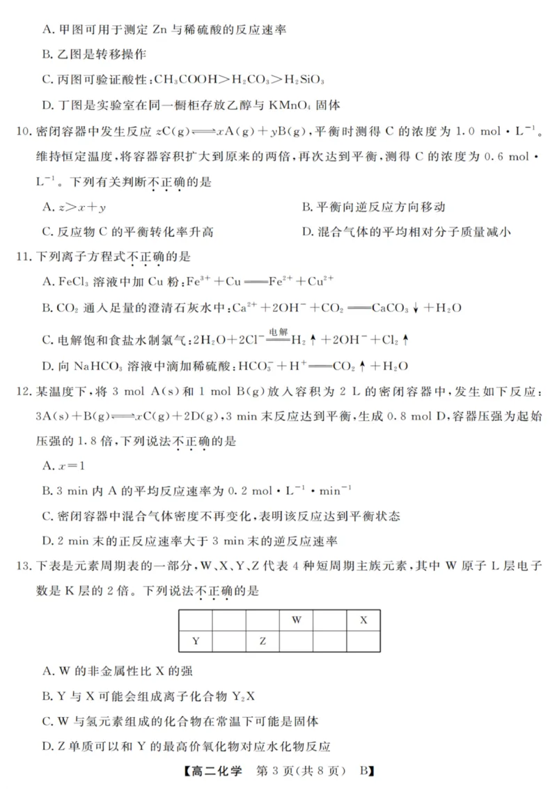 化学试卷_2025年10月高二试卷_251023浙江省强基联盟2025-2026学年高二上学期10月联考B卷（全）_浙江省强基联盟2025-2026学年高二上学期10月联考B卷化学PDF版含解析