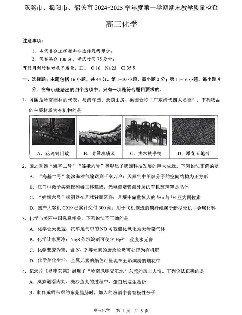 广东省揭阳市2024-2025学年高三上学期1月期末考试化学试题_2024-2025高三（6-6月题库）_2025年02月试卷_0212广东省东莞市、揭阳市、韶关市2024-2025学年高三上学期期末考试