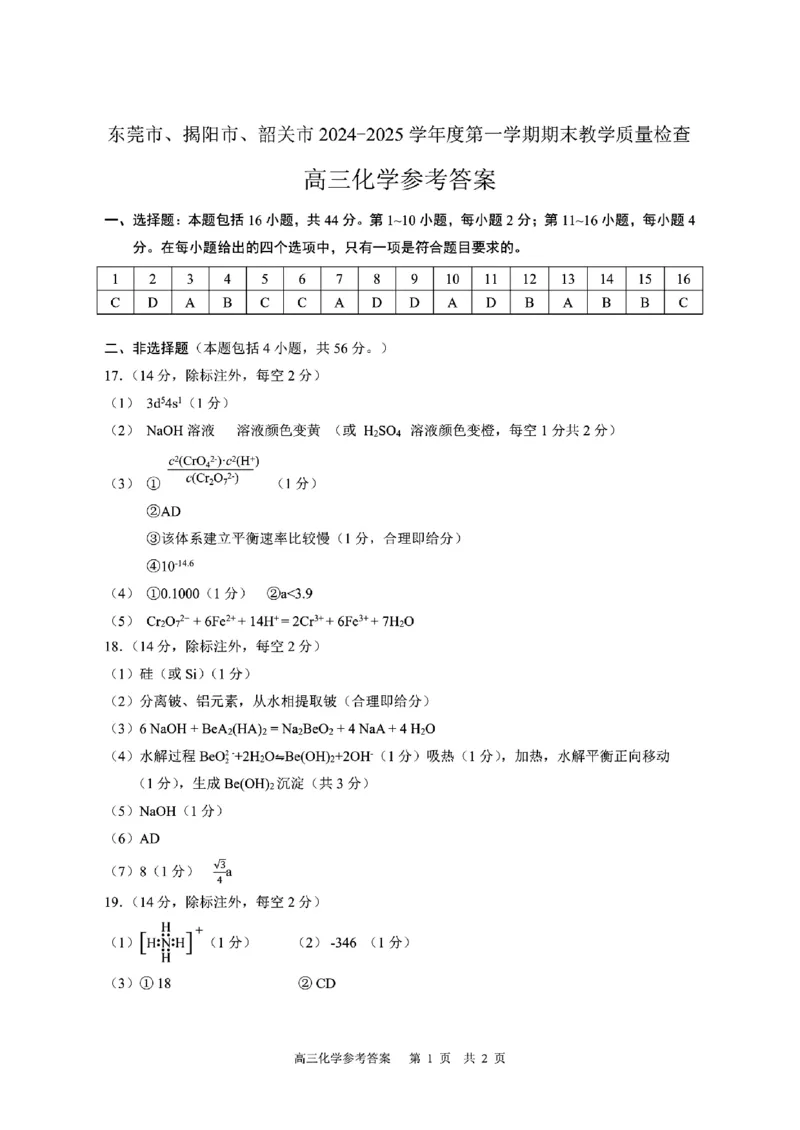 广东省揭阳市2024-2025学年高三上学期1月期末考试化学试题_2024-2025高三（6-6月题库）_2025年02月试卷_0212广东省东莞市、揭阳市、韶关市2024-2025学年高三上学期期末考试