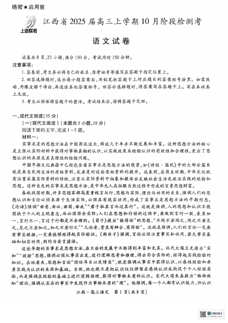 江西省上进联考2024-2025学年高三上学期10月月考语文试题_2024-2025高三（6-6月题库）_2024年10月试卷_1011江西省稳派上进2025届高三上学期10月阶段检测考