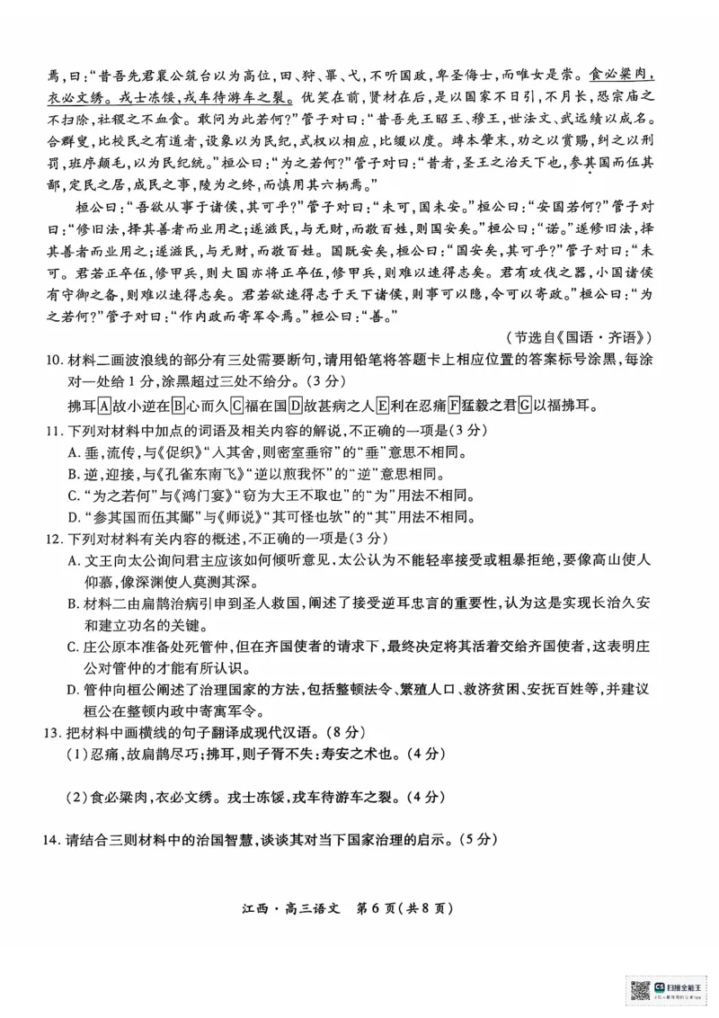 江西省上进联考2024-2025学年高三上学期10月月考语文试题_2024-2025高三（6-6月题库）_2024年10月试卷_1011江西省稳派上进2025届高三上学期10月阶段检测考