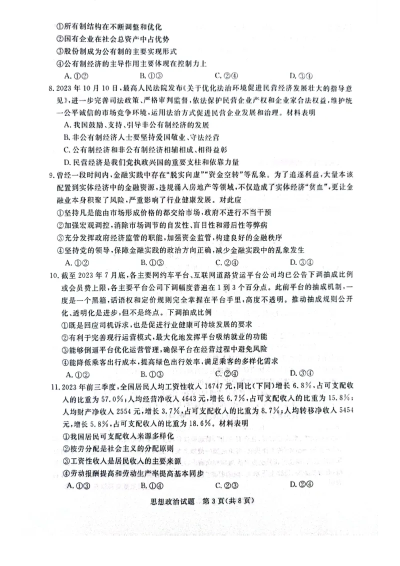 河南省2024届金科新未来11月联考政治(1)_2023年11月_01每日更新_26号_2024届河南省金科新未来11月联考