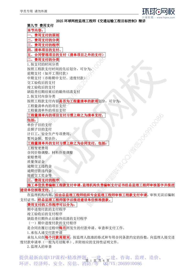 WM_72.基础知识：第四章第九节费用支付（一）_监理工程师_2025监理工程师_2025年监理工程师-各大机构_2025年监理-交通目标_01.精讲班-朱.娟婷_讲义
