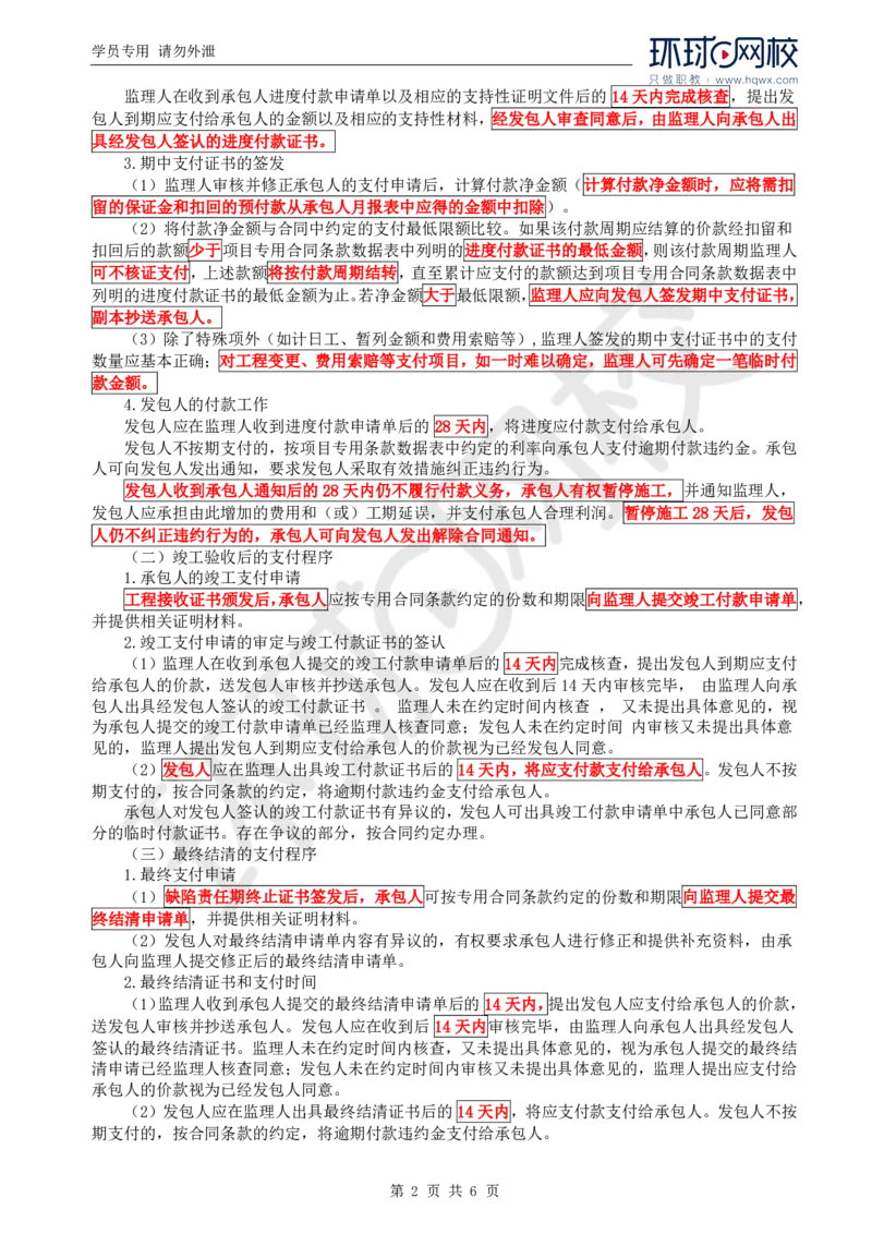 WM_72.基础知识：第四章第九节费用支付（一）_监理工程师_2025监理工程师_2025年监理工程师-各大机构_2025年监理-交通目标_01.精讲班-朱.娟婷_讲义