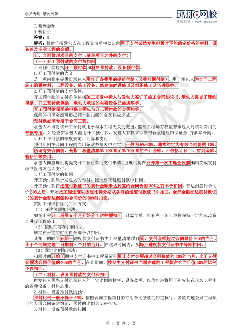 WM_72.基础知识：第四章第九节费用支付（一）_监理工程师_2025监理工程师_2025年监理工程师-各大机构_2025年监理-交通目标_01.精讲班-朱.娟婷_讲义