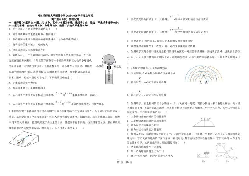 哈尔滨师范大学附属中学2025-2026学年度上学期高二期中考试物理试题考试版_251210黑龙江省哈尔滨市师范大学附属中学2025-2026学年高二上学期期中考试（全）