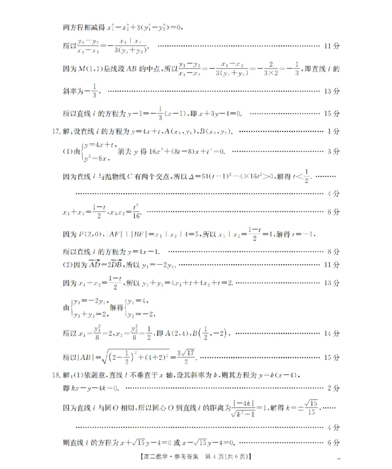 南阳地区2025年秋季高二年级上学期期中摸底考试卷（26-95B）数学答案_2025年11月高二试卷_251122金太阳&middot;河南省南阳市南阳地区2025年秋季高二年级上学期期中摸底考试卷（26-95B）（全）