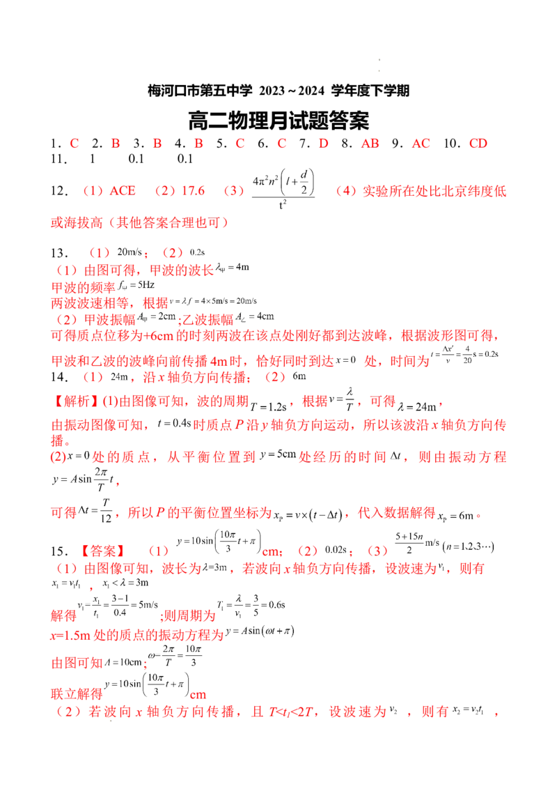吉林省梅河口市第五中学2023--2024学年度下高二物理月考答案_2024-2025高三（6-6月题库）_2024年06月试卷_240619吉林省梅河口市第五中学2023--2024学年高二下学期6月月考