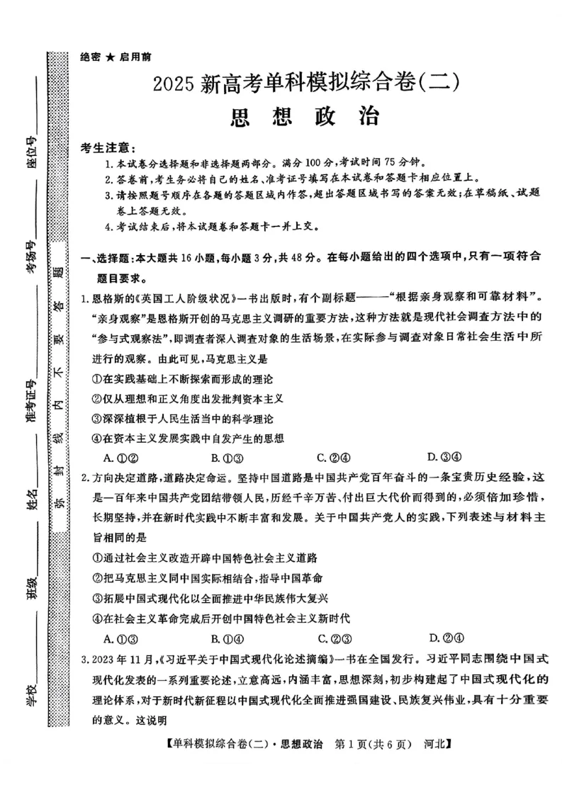 政治试卷_2024-2025高三（6-6月题库）_2024年11月试卷_1102河北省2025届高三上学期新高考单科模拟综合卷（二）_河北省2025届高三上学期新高考单科模拟综合卷（二）政治