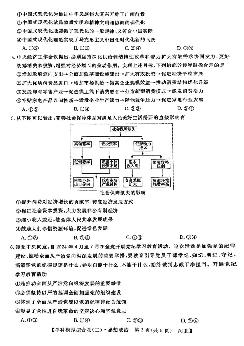 政治试卷_2024-2025高三（6-6月题库）_2024年11月试卷_1102河北省2025届高三上学期新高考单科模拟综合卷（二）_河北省2025届高三上学期新高考单科模拟综合卷（二）政治