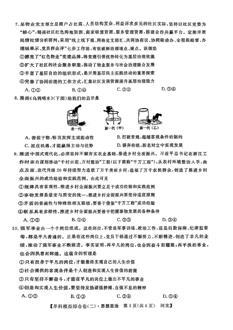 政治试卷_2024-2025高三（6-6月题库）_2024年11月试卷_1102河北省2025届高三上学期新高考单科模拟综合卷（二）_河北省2025届高三上学期新高考单科模拟综合卷（二）政治