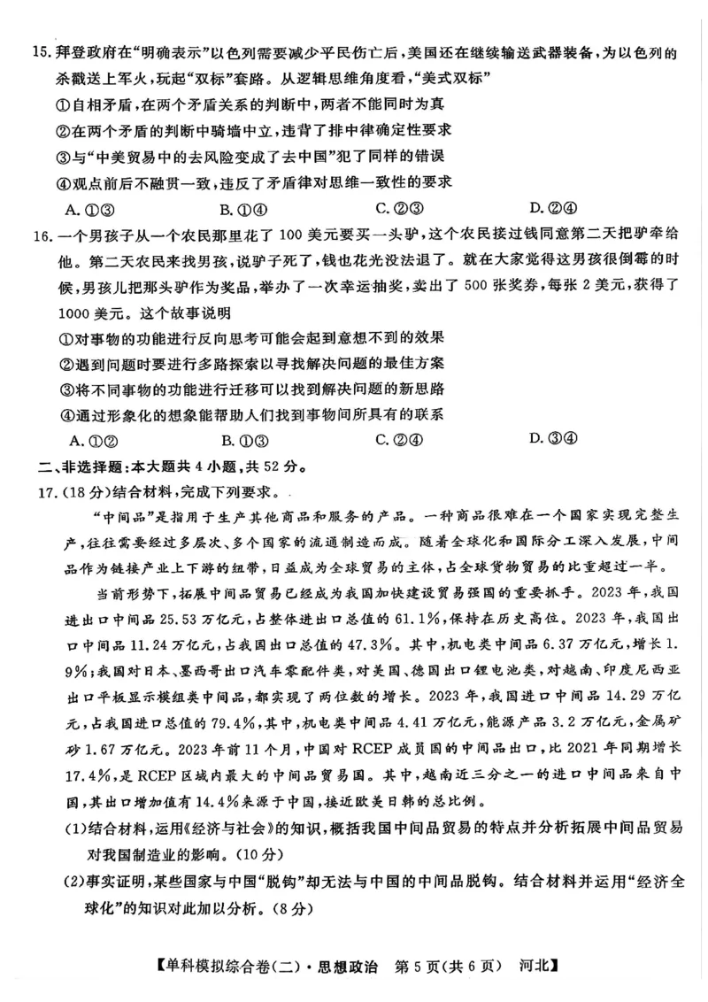 政治试卷_2024-2025高三（6-6月题库）_2024年11月试卷_1102河北省2025届高三上学期新高考单科模拟综合卷（二）_河北省2025届高三上学期新高考单科模拟综合卷（二）政治
