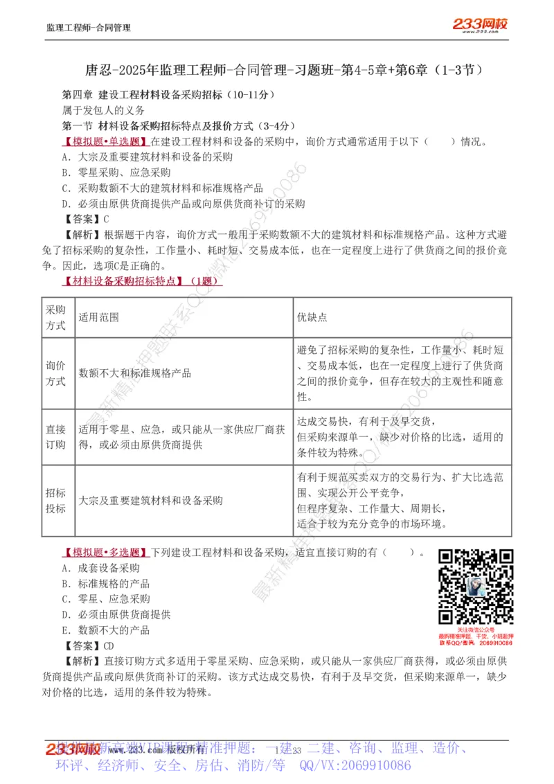 WM_Removed_唐忍-2025年监理工程师-合同管理-习题班-第4-5章第6章（1-3节）_监理工程师_2025监理工程师_2025年监理工程师-各大机构_2025年监理-合同_机构3-223_02.习题班-唐.忍_讲义