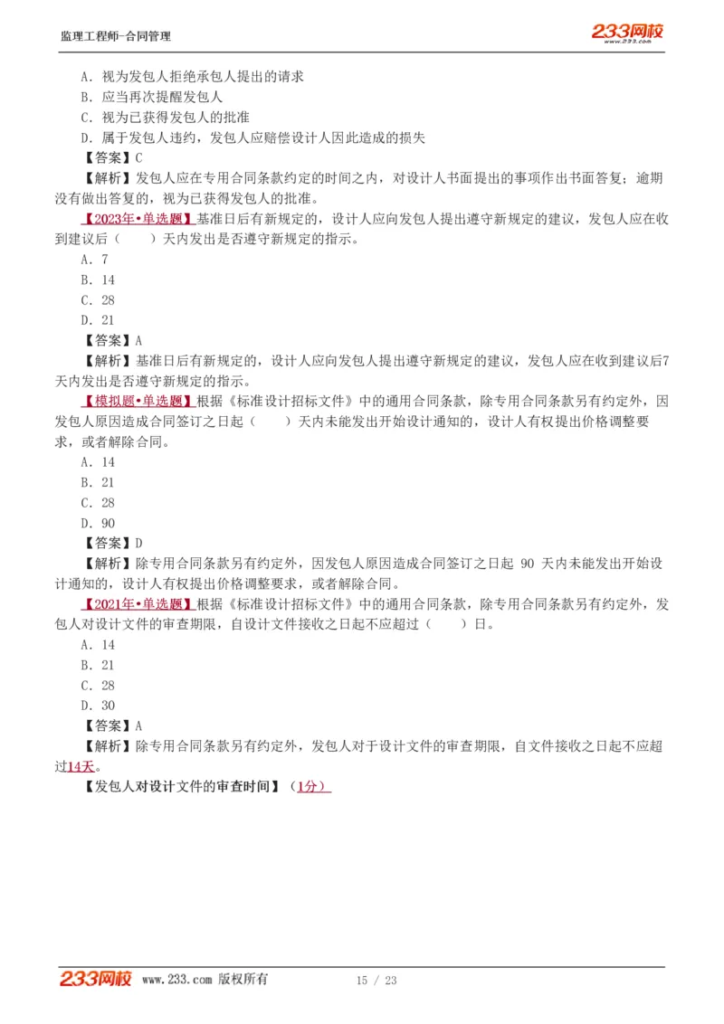 WM_Removed_唐忍-2025年监理工程师-合同管理-习题班-第4-5章第6章（1-3节）_监理工程师_2025监理工程师_2025年监理工程师-各大机构_2025年监理-合同_机构3-223_02.习题班-唐.忍_讲义