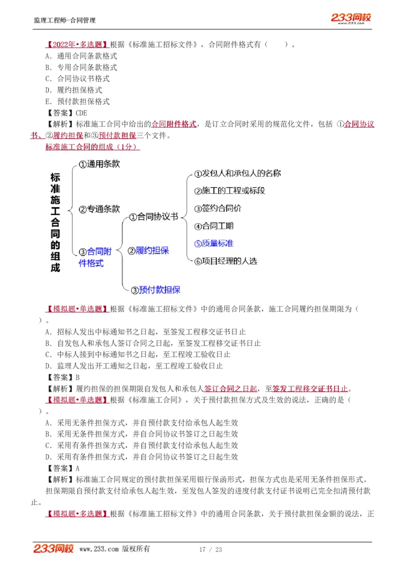 WM_Removed_唐忍-2025年监理工程师-合同管理-习题班-第4-5章第6章（1-3节）_监理工程师_2025监理工程师_2025年监理工程师-各大机构_2025年监理-合同_机构3-223_02.习题班-唐.忍_讲义