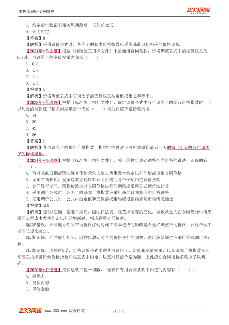 WM_Removed_唐忍-2025年监理工程师-合同管理-习题班-第4-5章第6章（1-3节）_监理工程师_2025监理工程师_2025年监理工程师-各大机构_2025年监理-合同_机构3-223_02.习题班-唐.忍_讲义