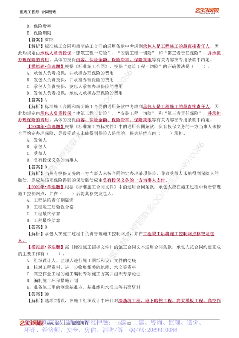 WM_Removed_唐忍-2025年监理工程师-合同管理-习题班-第4-5章第6章（1-3节）_监理工程师_2025监理工程师_2025年监理工程师-各大机构_2025年监理-合同_机构3-223_02.习题班-唐.忍_讲义