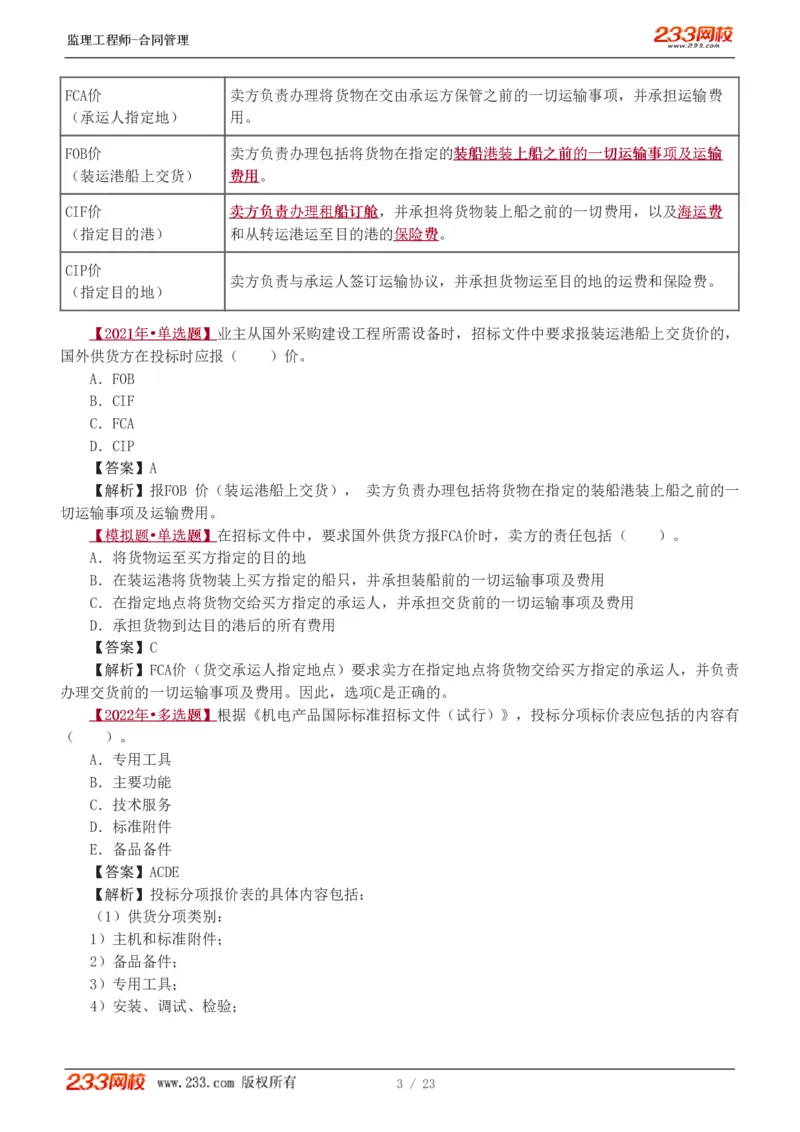 WM_Removed_唐忍-2025年监理工程师-合同管理-习题班-第4-5章第6章（1-3节）_监理工程师_2025监理工程师_2025年监理工程师-各大机构_2025年监理-合同_机构3-223_02.习题班-唐.忍_讲义