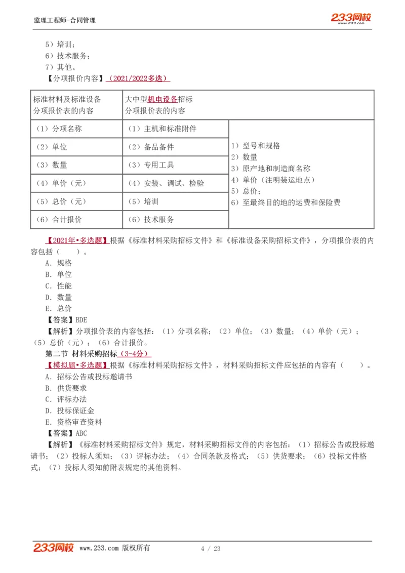 WM_Removed_唐忍-2025年监理工程师-合同管理-习题班-第4-5章第6章（1-3节）_监理工程师_2025监理工程师_2025年监理工程师-各大机构_2025年监理-合同_机构3-223_02.习题班-唐.忍_讲义