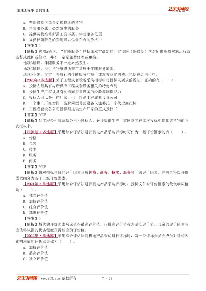 WM_Removed_唐忍-2025年监理工程师-合同管理-习题班-第4-5章第6章（1-3节）_监理工程师_2025监理工程师_2025年监理工程师-各大机构_2025年监理-合同_机构3-223_02.习题班-唐.忍_讲义