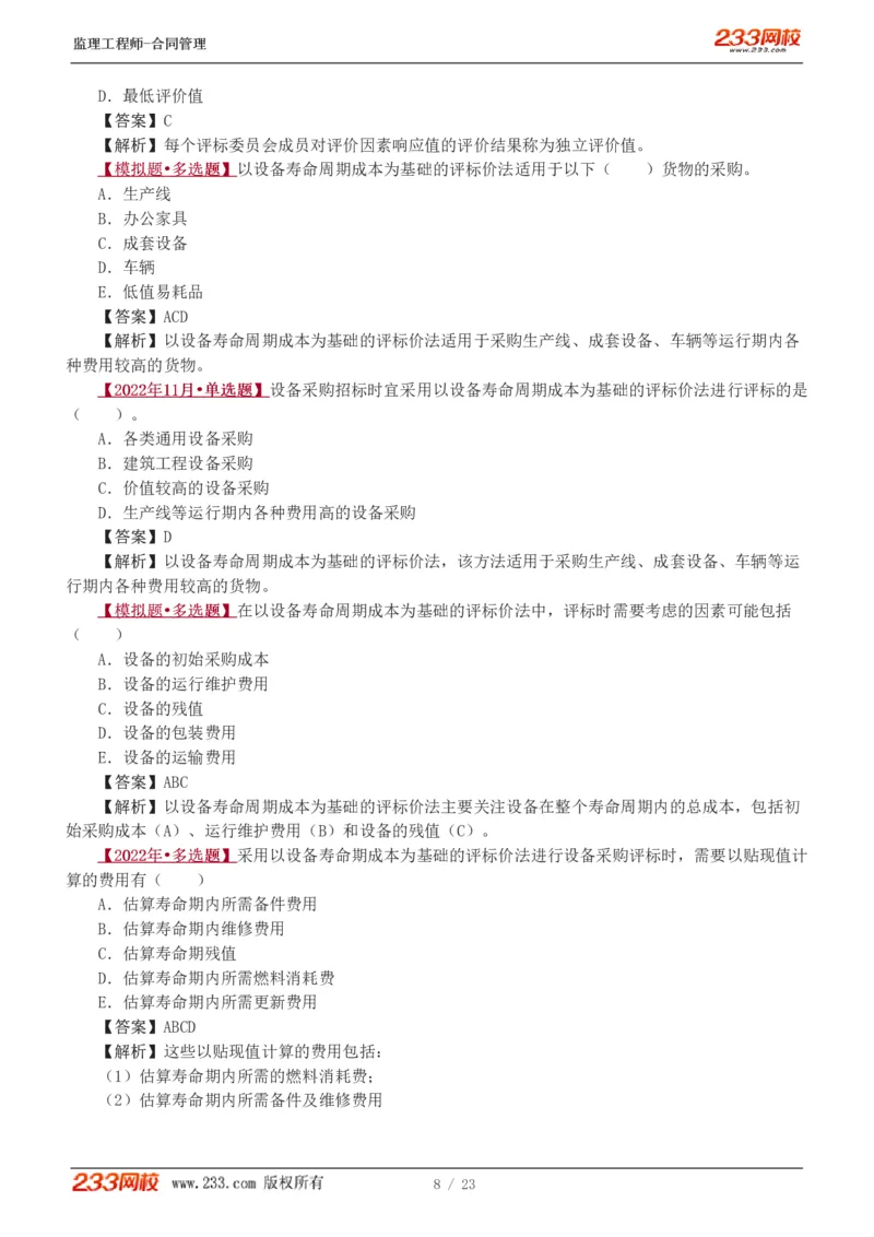 WM_Removed_唐忍-2025年监理工程师-合同管理-习题班-第4-5章第6章（1-3节）_监理工程师_2025监理工程师_2025年监理工程师-各大机构_2025年监理-合同_机构3-223_02.习题班-唐.忍_讲义