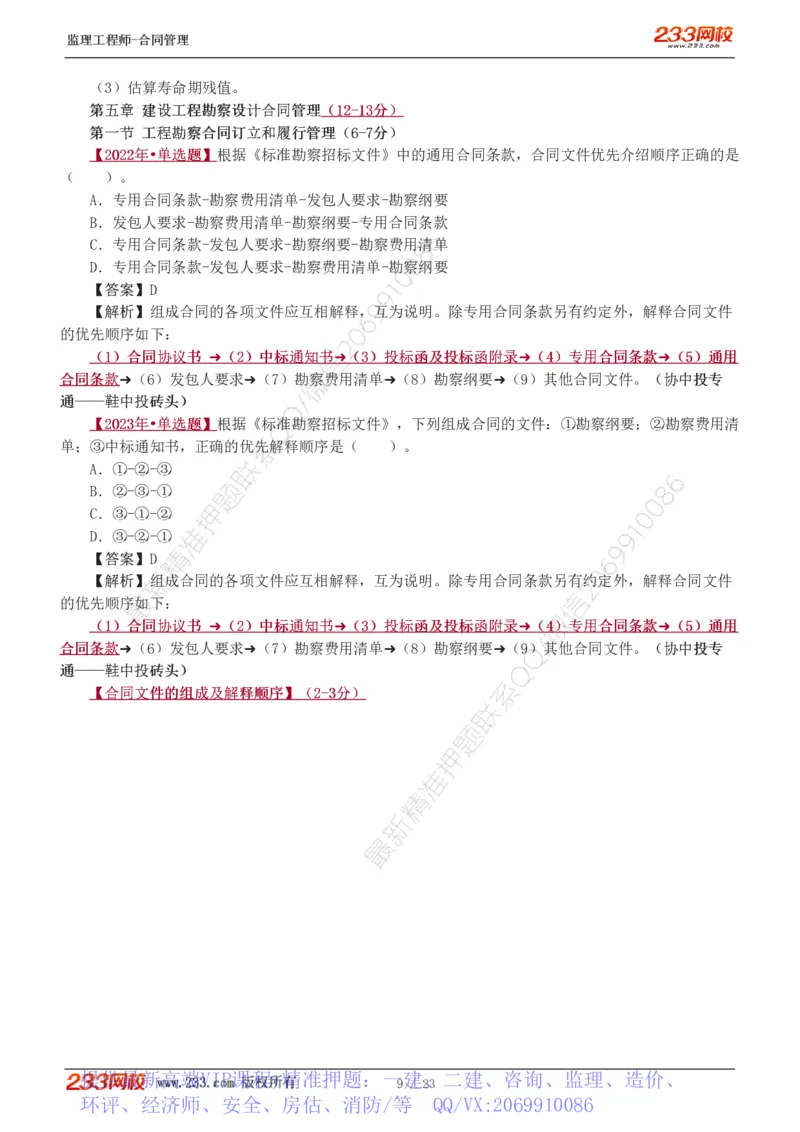 WM_Removed_唐忍-2025年监理工程师-合同管理-习题班-第4-5章第6章（1-3节）_监理工程师_2025监理工程师_2025年监理工程师-各大机构_2025年监理-合同_机构3-223_02.习题班-唐.忍_讲义